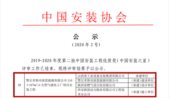 GA黄金甲总包鄂尔多斯派思能源LNG项目获“中国装置之星”奖
